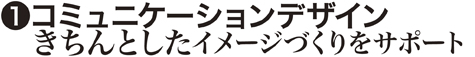 コミュニケーションデザイン