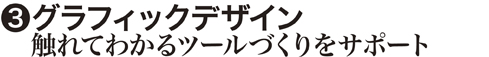 グラフィックデザイン
